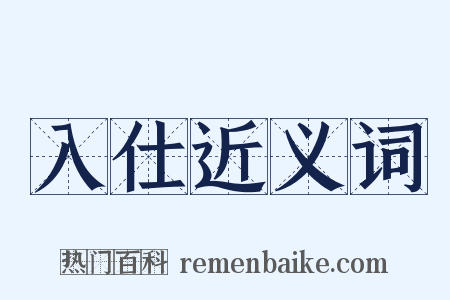 入仕近义词是什么意思的图片
